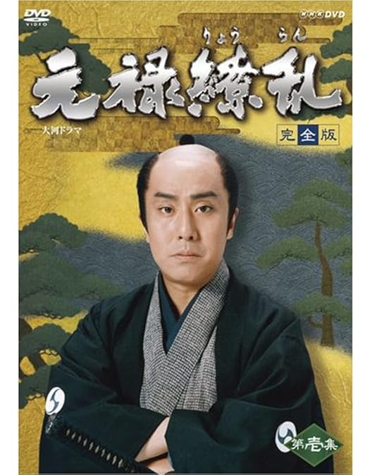 Amazon.co.jp: 大河ドラマ 毛利元就 完全版 第弐集 : DVD