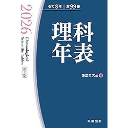 Amazon.co.jp: 理科年表 2026 : 国立天文台: 本