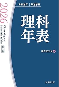 Amazon.co.jp: 理科年表 2026 : 国立天文台: 本