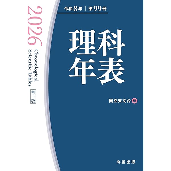 Amazon.co.jp: 理科年表 2025(机上版) : 国立天文台: 本