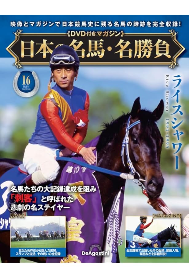 日本の名馬・名勝負 第17号(コントレイル) [分冊百科] (DVD付