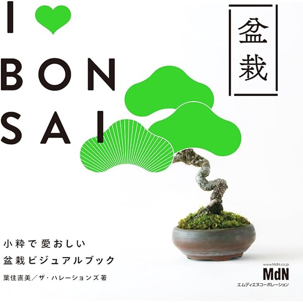 盆栽 BONSAI ジャパノロジー・コレクション (角川ソフィア文庫