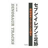 セブン-イレブンの足跡 ― 持続成長メカニズムを探る