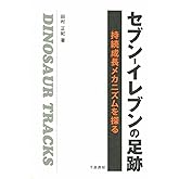 セブン-イレブンの足跡 ― 持続成長メカニズムを探る