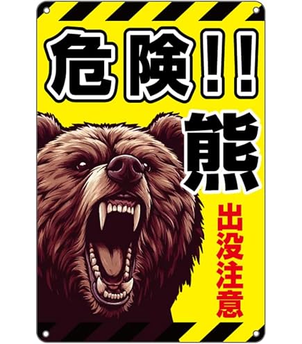 Amazon | 【熊出没注意】熊危険表示板 注意看板 プレート 看板 屋外