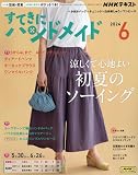 NHKすてきにハンドメイド 2024年 06 月号 [雑誌]