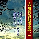 吉川英治随筆選（１）―「蓮如を思う」「親鸞聖人について」他