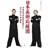 日本美術応援団: 今度は日本美術全集だ! (小学館セレクトムック)