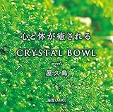 心と体が癒される CRYSTAL BOWL meets 屋久島 / 映画「愛の地球(ホシ)へ」主題歌「Become One」含むサウンドトラック【2枚組CD】