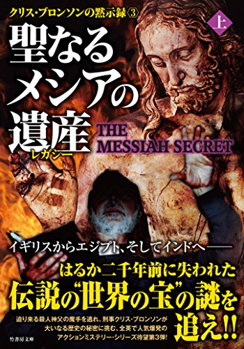 聖なるメシアの遺産(レガシー) 上 (竹書房文庫)