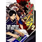 ウメハラ FIGHTING GAMERS! (2) (角川コミックス・エース 488-2)