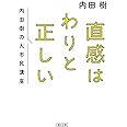 直感はわりと正しい 内田樹の大市民講座 (朝日文庫)