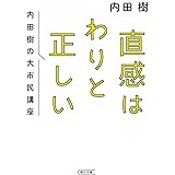 直感はわりと正しい 内田樹の大市民講座 (朝日文庫)