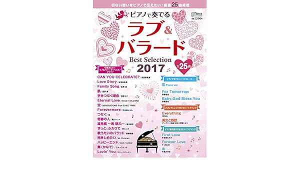 ピアノで奏でる ラブu0026バラード Best Selection 2017 (月刊ピアノ 2017 