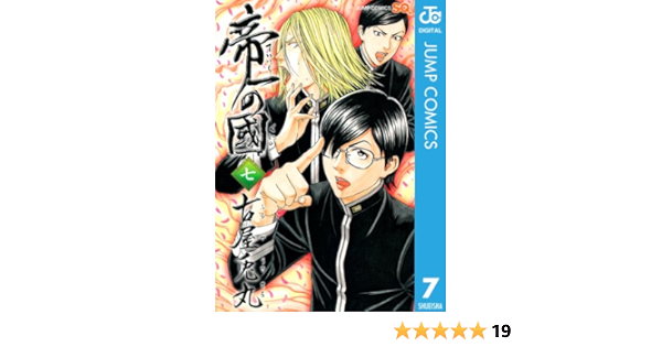 帝一の國 7 ジャンプコミックスdigital 古屋兎丸 少年マンガ Kindleストア Amazon