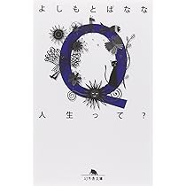 【中古】 ｙｏｓｈｉｍｏｔｏｂａｎａｎａ．ｃｏｍ ２/幻冬舎/よしもとばなな 日々のこと (幻冬舎文庫 よ 2-2) | 吉本 ばなな |本 | 通販 | Amazon