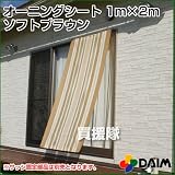 第一ビニール オーニングシート つりさげ ソフトブラウン 1m×2m