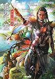 炎の天蓋―タムール記〈2〉 (ハヤカワ文庫FT) 炎の天蓋―タムール記〈2〉 (ハヤカワ文庫FT)
