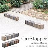 車止め 駐車場 タイヤ止め 煉瓦 アンティークブリックス カーストッパー １個 幅約49cm /チャコールグレーミックス