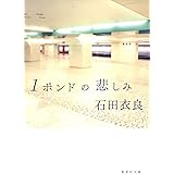 1ポンドの悲しみ (集英社文庫)