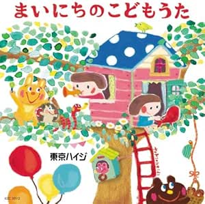 東京ハイジ まいにちのこどもうた はみがき トイレ おきがえに役立つキュートで可愛いしつけソング おはなしミニアニメ 東京ハイジ 童謡 音楽 Amazon