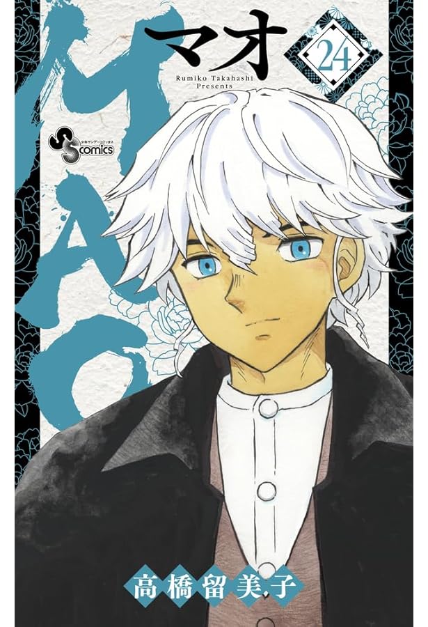 MAO (21) (少年サンデーコミックス) | 高橋 留美子 |本 | 通販 | Amazon