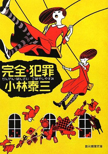 完全・犯罪 (創元推理文庫)