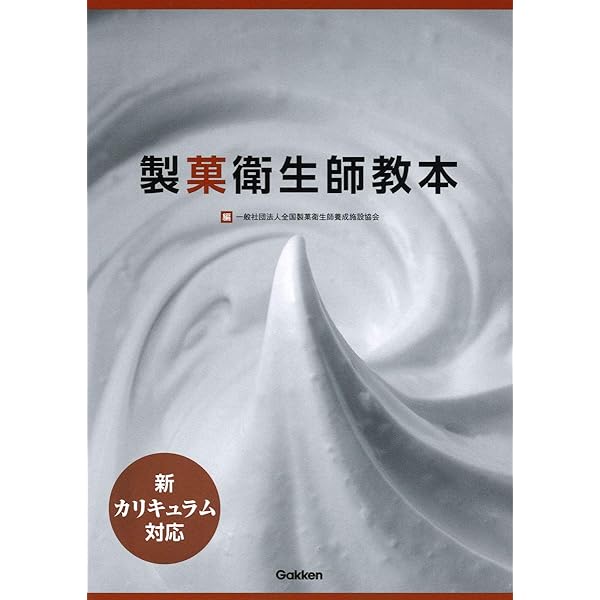 Amazon.co.jp: 改訂新版 新カリキュラム対応 製菓衛生師教本 : 全国
