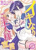 イキなりご主人様宣言～獰猛な上司にお仕えするのが天職ですから～２ (夢ちゅうこみっくす)