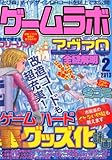 ゲームラボ 2013年 02月号 [雑誌]