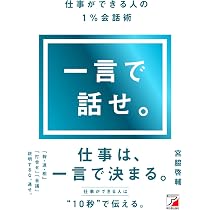 一言で話せ。 仕事ができる人の1%会話術 | 宮脇 啓輔 |本 | 通販 | Amazon