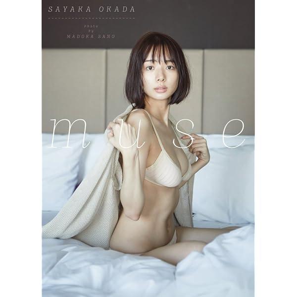 Amazon.co.jp: 岡田紗佳写真集 secret trip 【シークレットトリップ