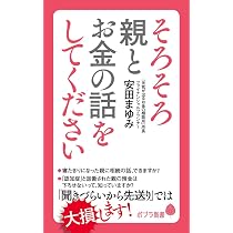 186)そろそろ親とお金の話をしてください (ポプラ新書 や 7-1) | 安田