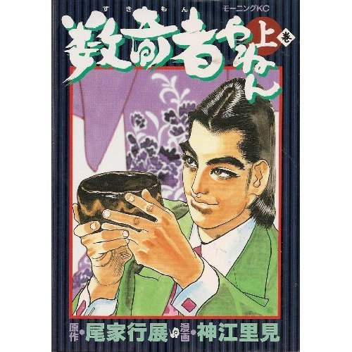 『数奇者やねん 上巻』