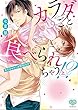 カラダごと食べられちゃう! ? 上 年下オオカミは野獣すぎ (ミンティコミックス)