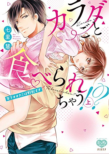 カラダごと食べられち