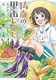 書評 14歳の里山レシピ 東吉野で、いただきます。 by Tetsu Okamoto