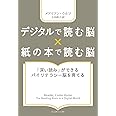 デジタルで読む脳 X 紙の本で読む脳 :「深い読み」ができるバイリテラシー脳を育てる