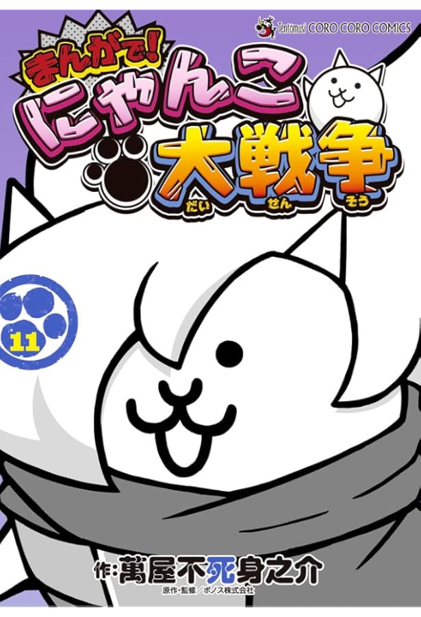 まんがで!にゃんこ大戦争 コミック 1-16巻セット (小学館) |本 | 通販