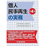 個人民事再生の実務〔第4版〕