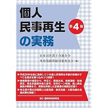 書式 個人再生の実務〔全訂六版〕―申立てから手続終了までの書式と理論