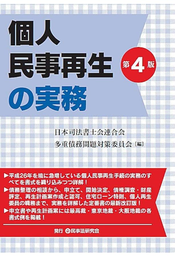 書式 個人再生の実務〔全訂六版〕―申立てから手続終了までの書式と理論