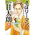 「さぼリーマン 飴谷甘太朗(2)」