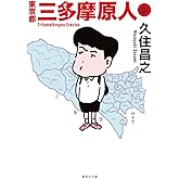 東京都三多摩原人 (集英社文庫)
