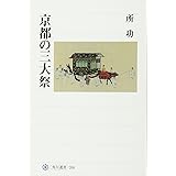 京都の三大祭 (角川選書 268)