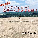CRAZYバックパッカー!女子一人アメリカ旅！: ビンテージ古着のバイヤーを目指して！ 旅行記