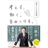 考える。動く。自由になる。－15歳からの人生戦略