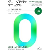 Amazon.co.jp: ヴェーダ数学のマニュアル 初級版: インドから学ぶ計算