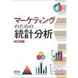 マーケティングのための統計分析