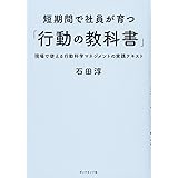 短期間で社員が育つ「行動の教科書」――現場で使える行動科学マネジメントの実践テキスト